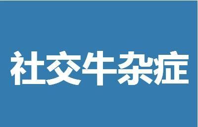 【网络语言】“社交牛杂症”是什么意思？