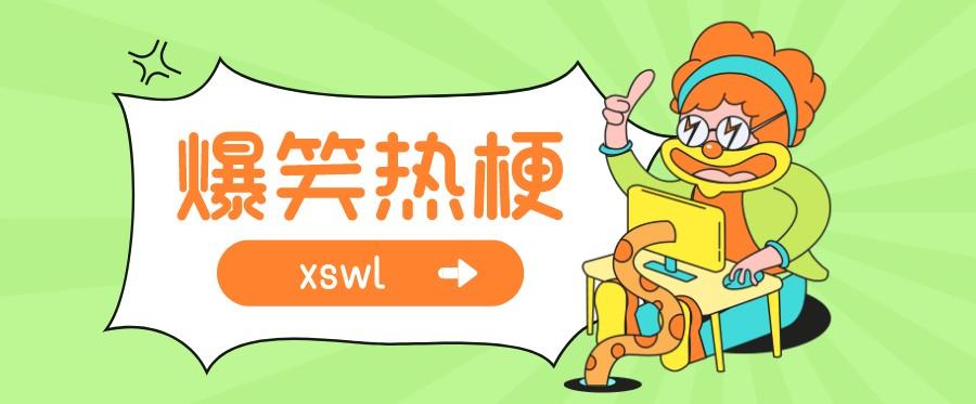 xswl是什么意思（xswl是什么梗）