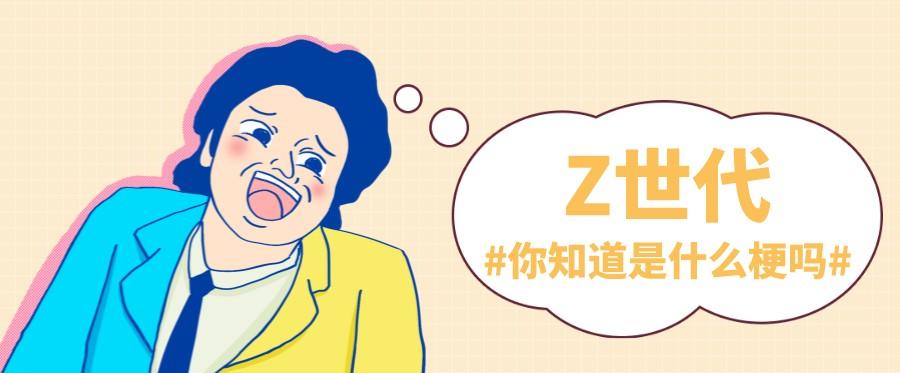 Z世代是什么意思（Z世代的四个特点）