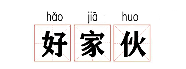 yyds,xswl,好家伙!年轻人都在说什么???
