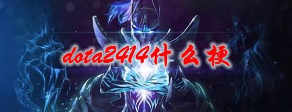 《dota2》414什么梗