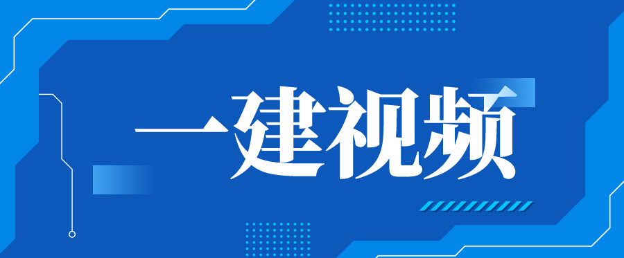 王欣一建法规2022讲义下载（一级建造师视频教学课程）