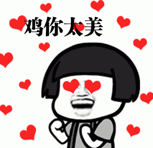 蔡徐坤和鸡你太美是什么意思?