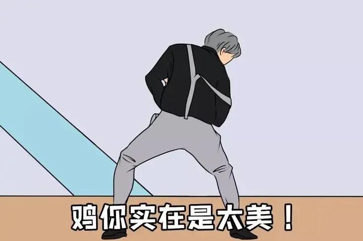 鸡你太美是什么意思（鸡你太美是什么梗）