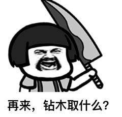 抖音钻木取什么套路表情包 错是取你狗命
