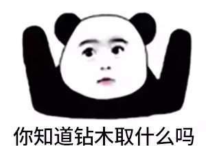 抖音钻木取什么套路表情包 错是取你狗命