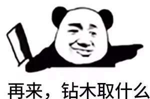 抖音钻木取什么套路表情包 错是取你狗命
