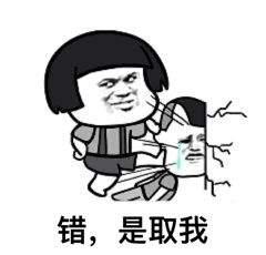 抖音钻木取什么套路表情包 错是取你狗命