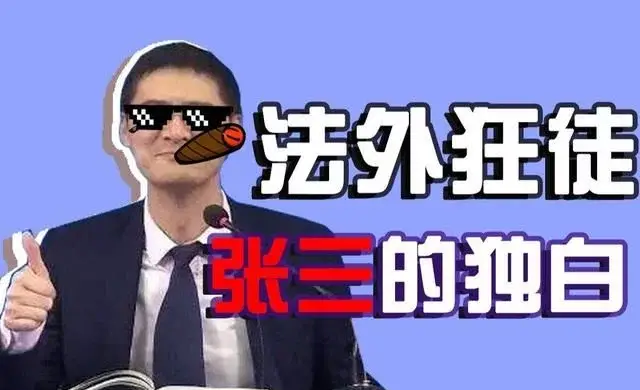 法外狂徒张三是什么梗？法律专业详解及填报院校，司法考试考啥