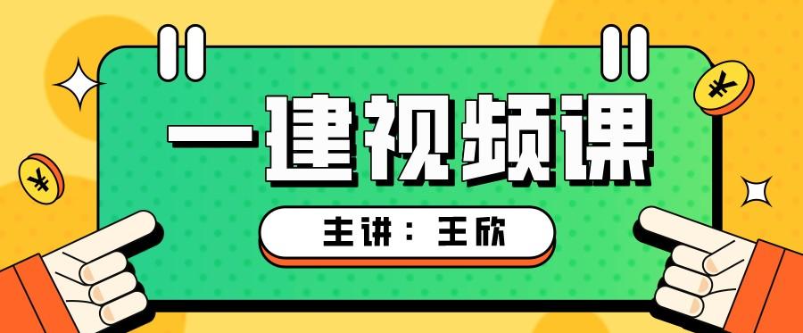 2022年王欣一建法规讲义百度网盘（王欣一建法规视频教程全集）