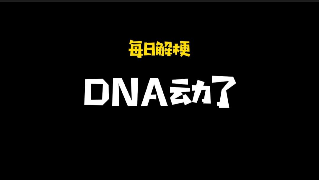 「每日解梗」“DNA动了”什么梗？