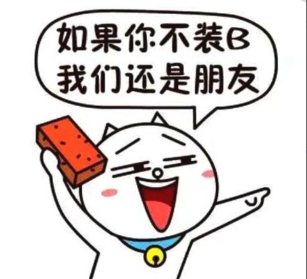 【网络用语】“装13”是什么意思？