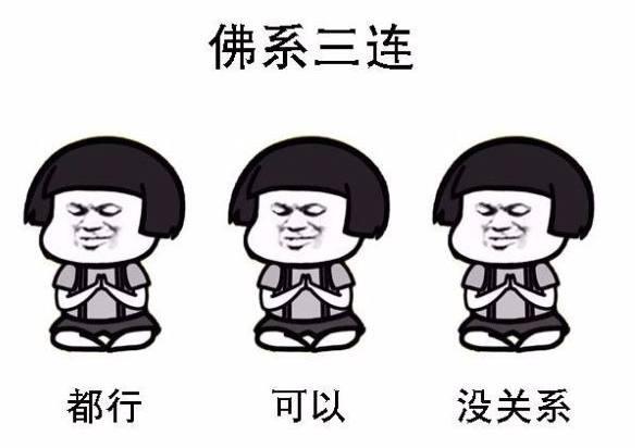 网络用语佛系是什么意思?