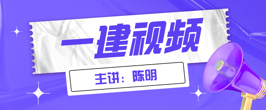 2022年陈明一建市政视频课程（一建市政视频讲义百度云盘）