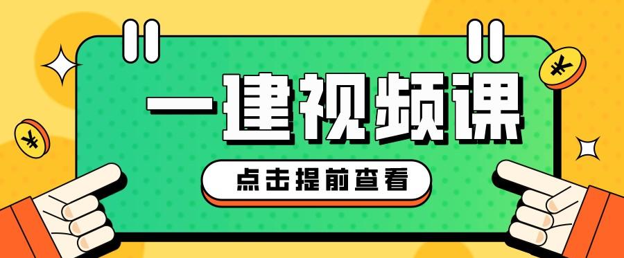 李洪革一级建造师公路视频（一建基础全套视频讲义教学）