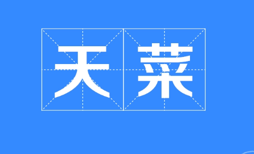 网络语天菜是什么意思？