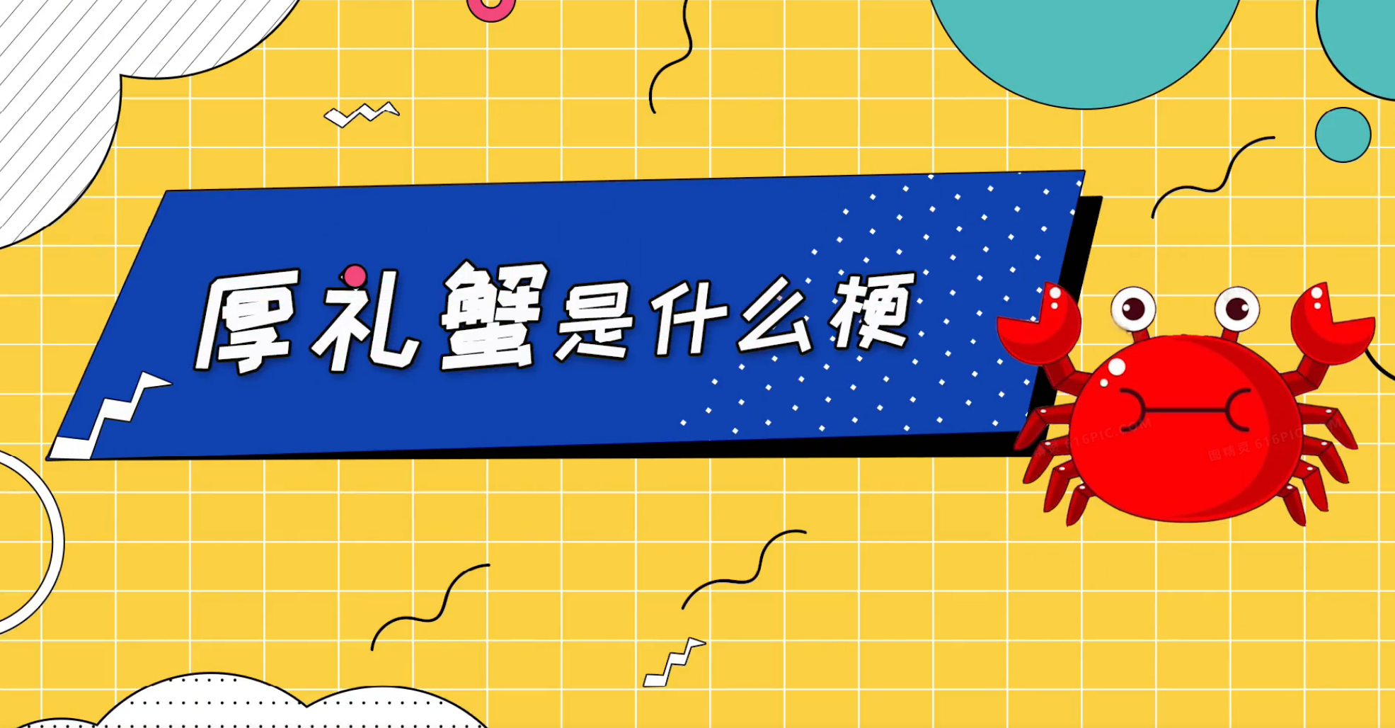 网络用语厚礼蟹是什么意思?