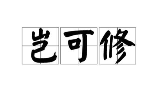 网络用语岂可修是什么意思？