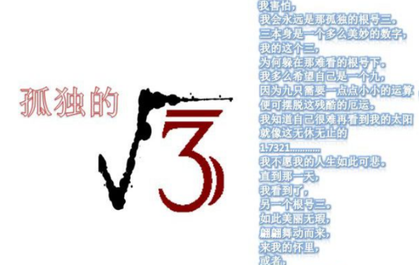 孤独的根号三是什么梗（孤独的根号3爱情公寓）