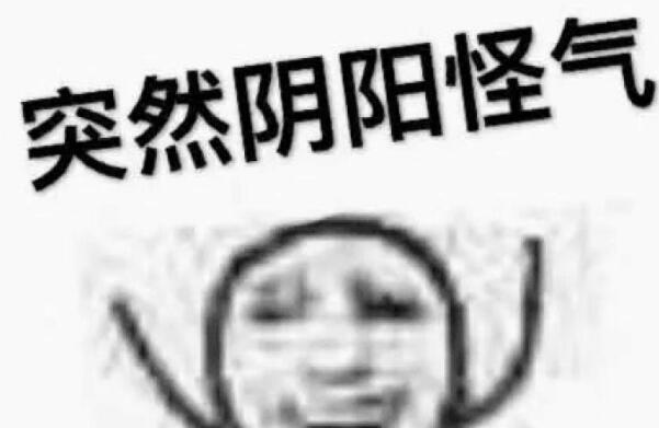 “阴阳怪气”是什么意思？