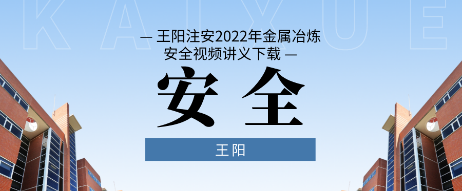 王阳注安2022年金属冶炼安全视频讲义下载