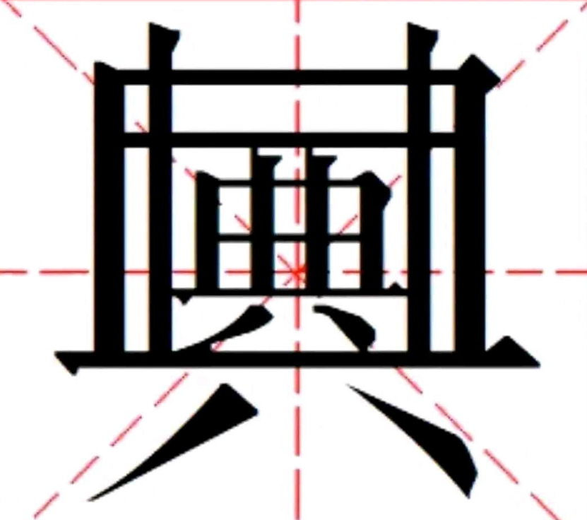 「梗知识」—“典”、“典中典”、“入典”是什么梗?