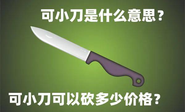 网络用语可小刀是什么意思？