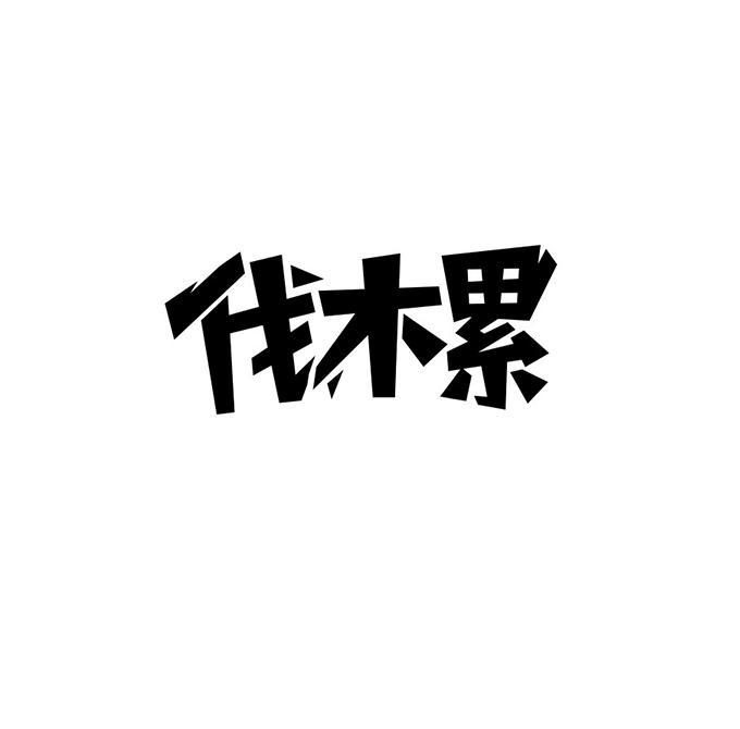 网络用语we are伐木累是什么意思？