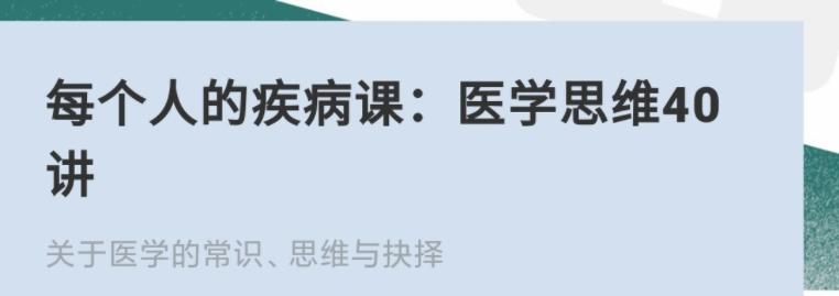 每个人的疾病课：医学思维40讲