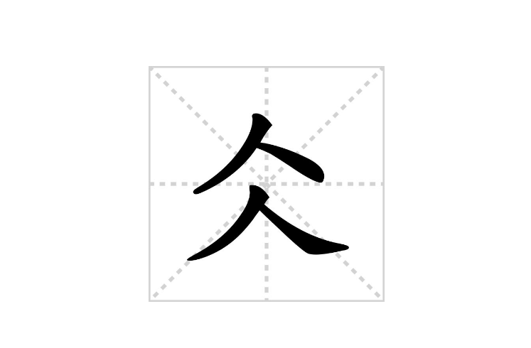 仌怎么读？仌的读音和意思