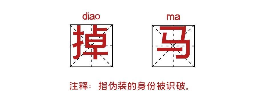 网络用语掉马什么意思？