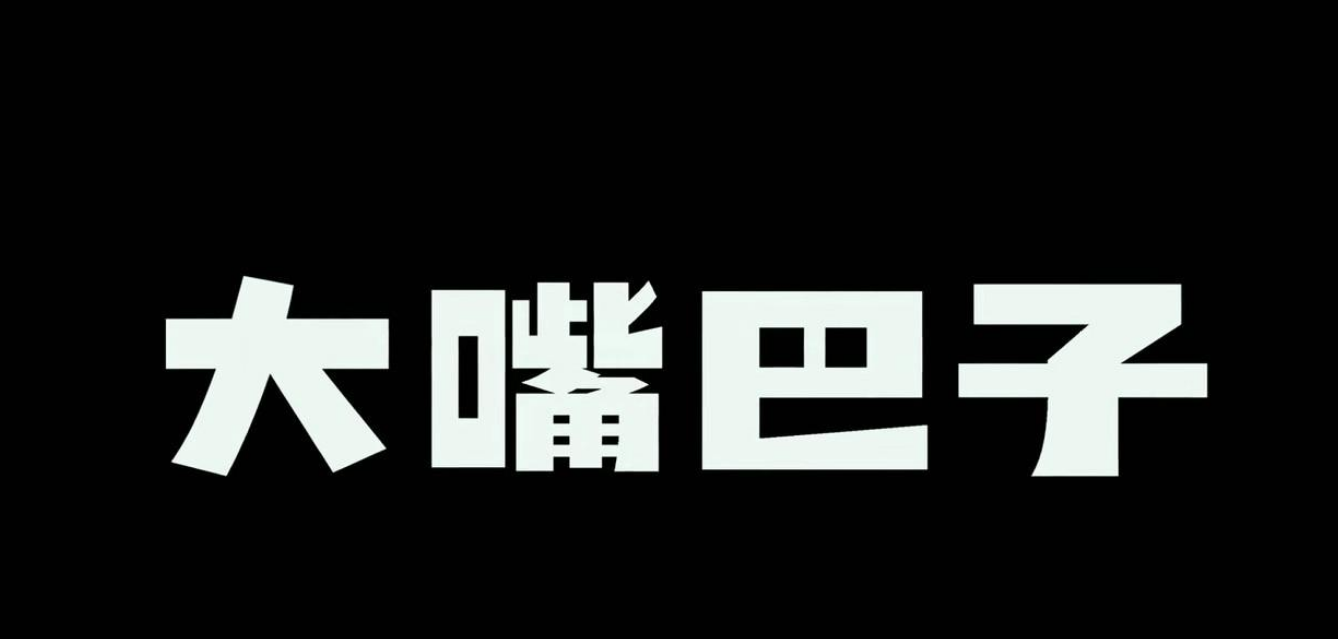 大嘴巴子是什么意思？