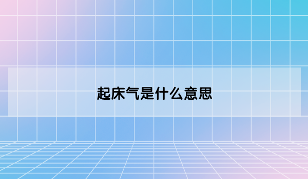 起床气是什么意思