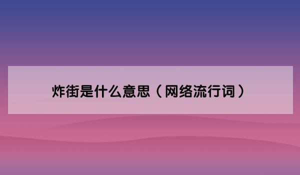 炸街是什么意思（网络流行词）