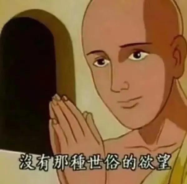没有那种世俗的欲望是什么意思？