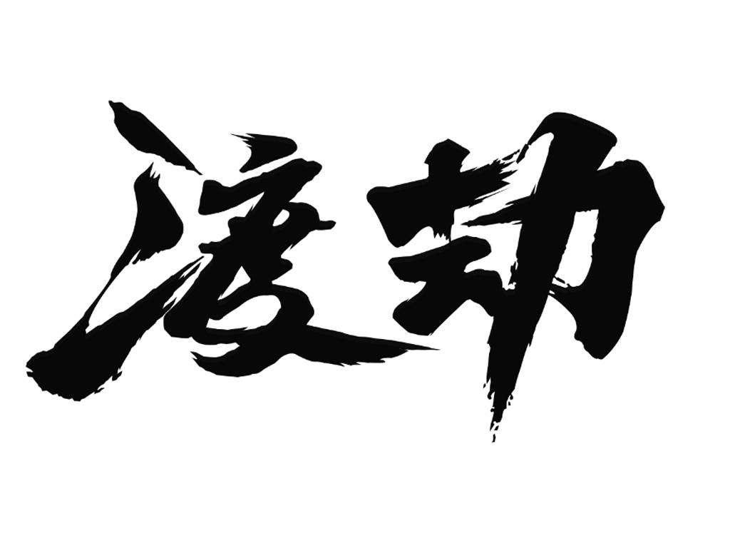 渡劫是什么意思（渡劫的含义）