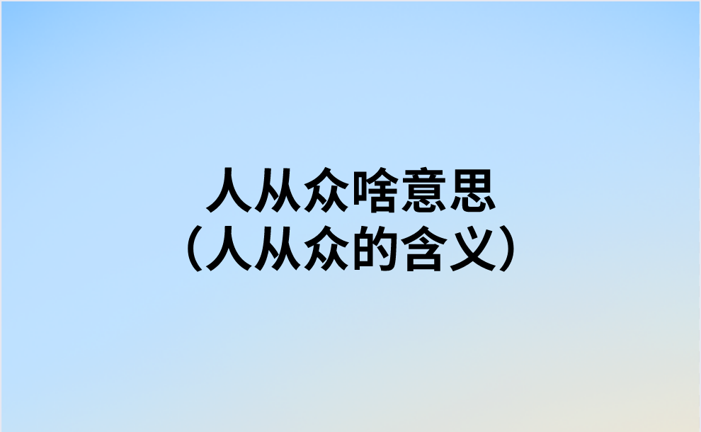 人从众啥意思（人从众的含义）