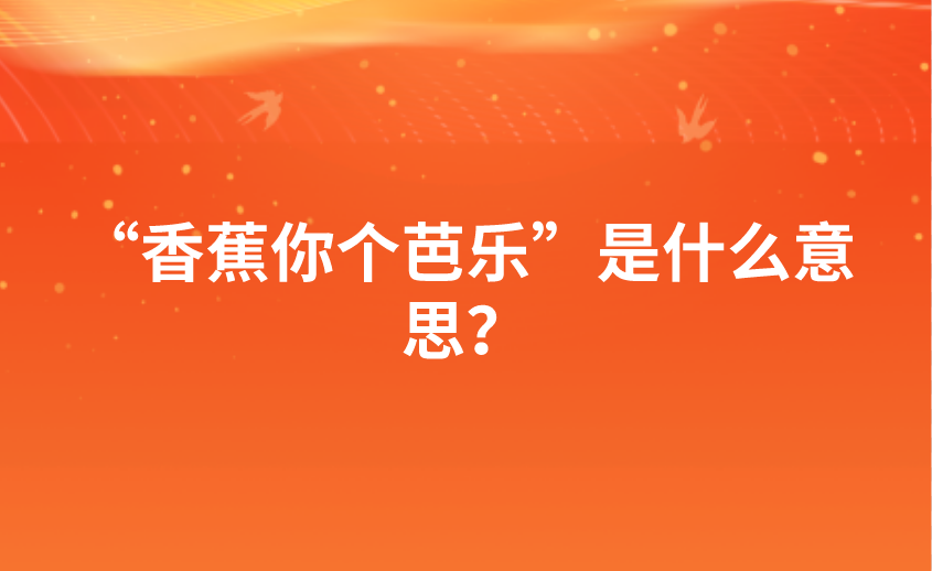 “香蕉你个芭乐”是什么意思？