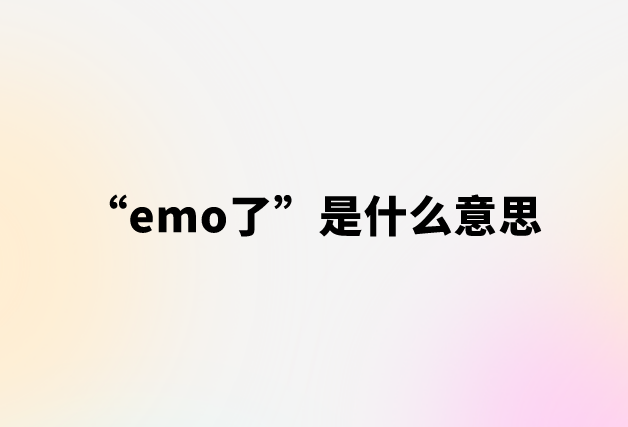 emo了是什么意思网络用语