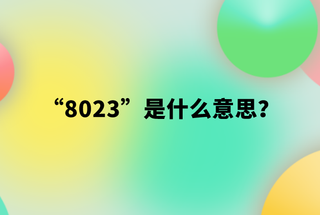 网络用语8023是什么意思？