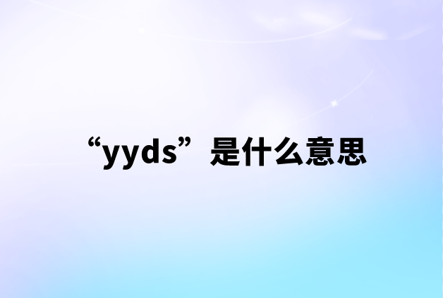 yyds是什么意思网络流行语