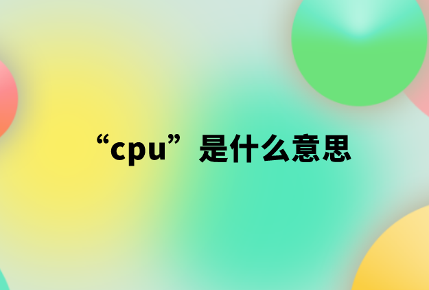 cpu是什么意思网络热词