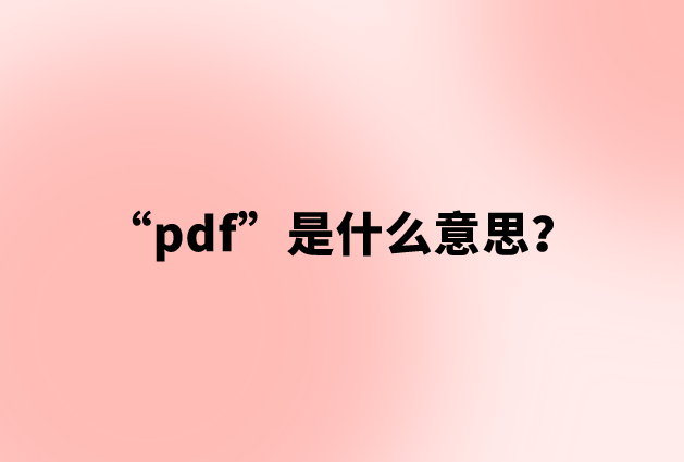 pdf是什么意思？