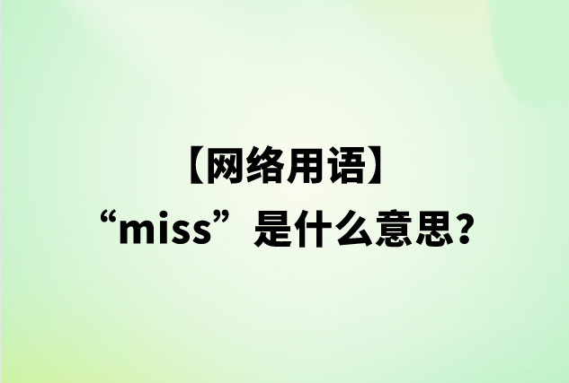 miss是什么意思？网络用语