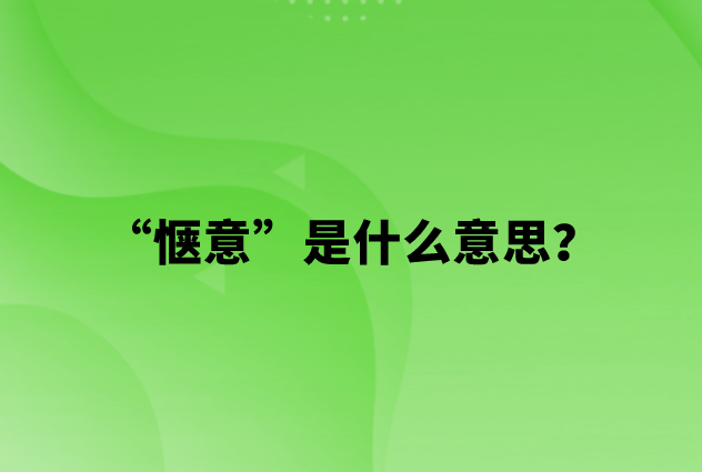 惬意是什么意思？
