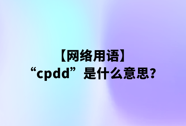 cpdd是什么意思？网络用语