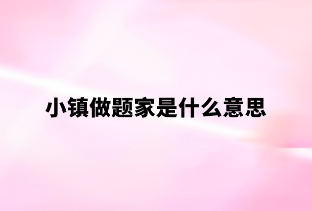 小镇做题家是什么意思?这个梗怎么来的?