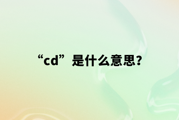 cd是什么意思？网络用语