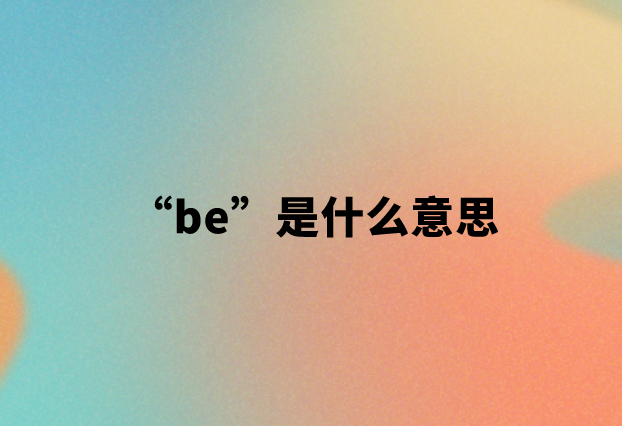 be是什么意思网络用语