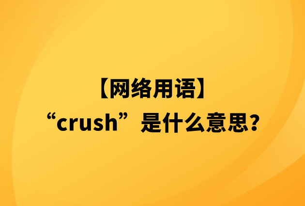 【网络用语】“crush”是什么意思？